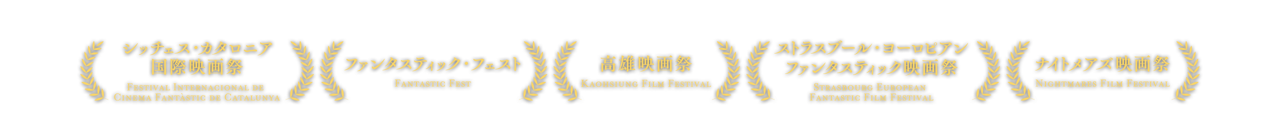 シッチェス・カタロニア国際映画祭,ファンタスティック・フェスト,高雄映画祭,ストラスブール・ヨーロピアン・ファンタスティック映画祭,ナイトメアズ映画祭