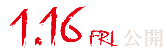 2026年1月16日（金）公開