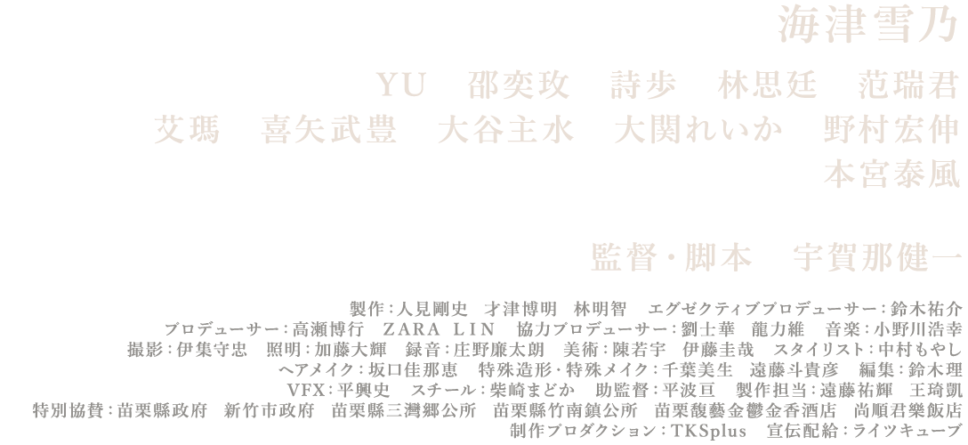 海津雪乃,YU,邵奕玫,詩歩,林思廷,范瑞君,艾瑪,喜矢武豊,大谷主水,大関れいか,野村宏伸,本宮泰風,宇賀那健一監督
