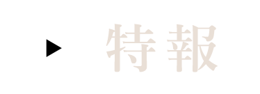 特報
