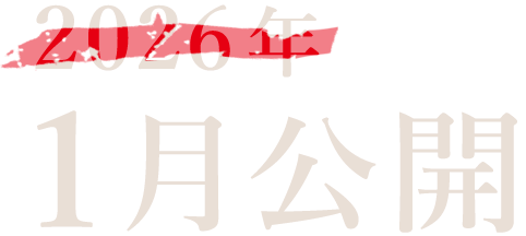 2026年1月公開
