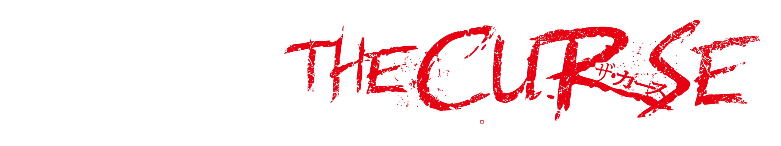 ザ・カース