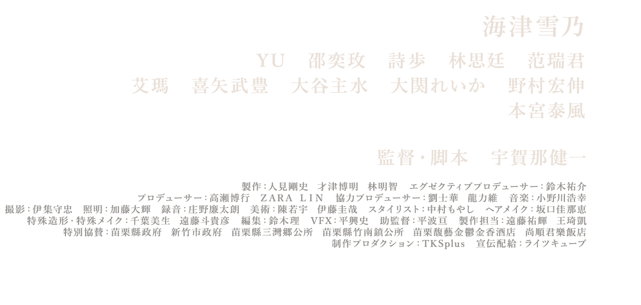 海津雪乃,YU,邵奕玫,詩歩,林思廷,范瑞君,艾瑪,喜矢武豊,大谷主水,大関れいか,野村宏伸,本宮泰風,宇賀那健一監督