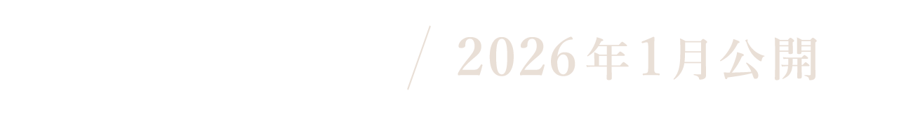 2026年1月公開